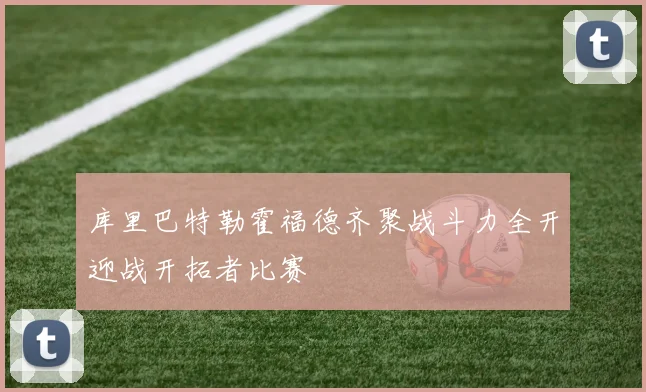 库里巴特勒霍福德齐聚战斗力全开迎战开拓者比赛