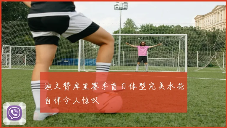 迪文赞库里赛季首日体型完美水花自律令人惊叹